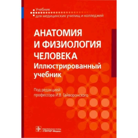 Анатомия. Физиология, книга Анатомия и физиология человека. Иллюстрированный учебник купить по скидке