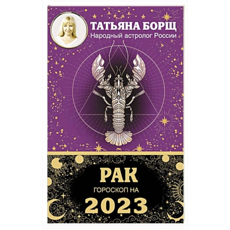 Гороскопы, книга Рак. Гороскоп на 2023 год купить по скидке