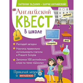 Английский квест. В школе. Глаголы в Present Simple и 100 полезных слов Английский квест. В школе. Глаголы в Present Simple и 100 полезных слов