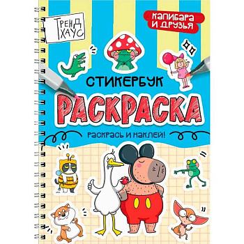Капибара и друзья Капибара и друзья