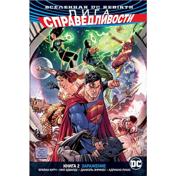 Лига Справедливости.Кн.2.Заражение