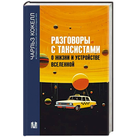 Естествознание. История естественных наук, книга Разговоры с таксистами о жизни и устройстве Вселенной купить по скидке