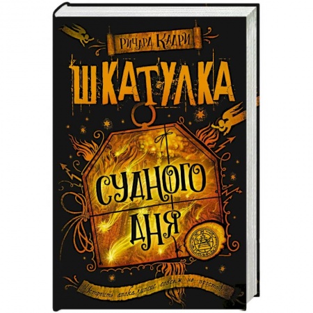 Зарубежное фэнтези, книга Шкатулка Судного дня купить по скидке