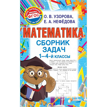 Математика. Сборник задач. 1 - 4 класс