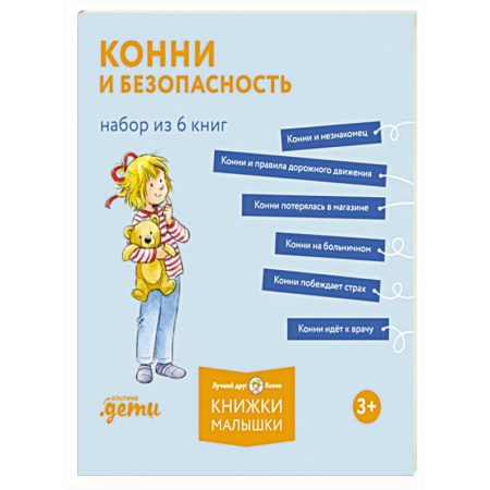 Этикет. Внешность.Гигиена. Личная безопасность, книга Конни и безопасность. Набор из 6 кни купить по скидке
