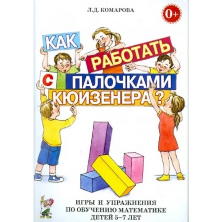 Дошкольное обучение, книга Как работать с палочками Кюизенера? Игры и упражнения по обучению математике детей 5-7 лет купить по скидке