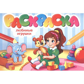 Раскраска. Любимые игрушки Раскраска. Любимые игрушки