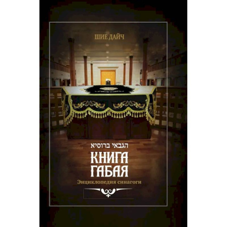 Иудаизм, книга Книга габая. Энциклопедия синагоги купить по скидке