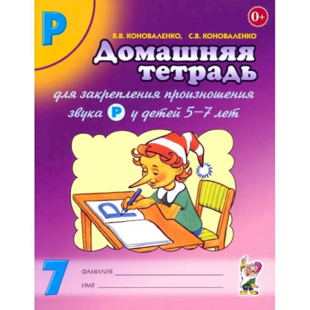 Развитие речи. Чтение, книга Домашняя тетрадь № 7 для закрепления произношения звука Р у детей 5-7 лет купить по скидке