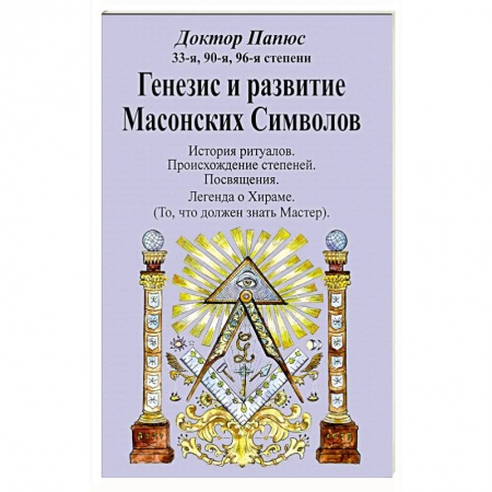 Теория цивилизаций, книга Генезис и развитие Масонских Символов купить по скидке