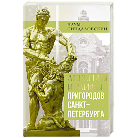 История городов, книга Легенды и мифы пригородов Санкт-Петербурга купить по скидке