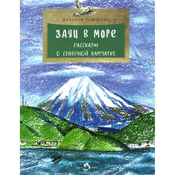 Заяц в море.Рассказы о Северной Камчатке Заяц в море.Рассказы о Северной Камчатке