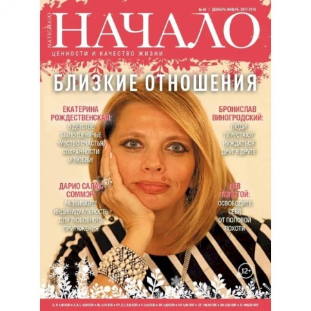 Журналы, книга Журнал 'Начало' №44/17.Близкие отношения купить по скидке