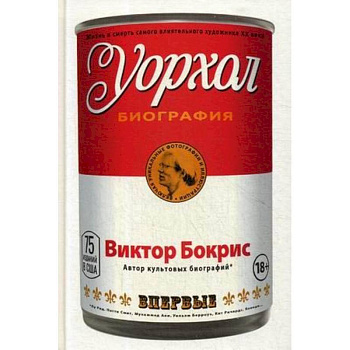 Уорхол: биография