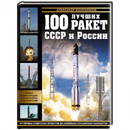 Воздушный транспорт. Космонавтика, книга 100 лучших ракет СССР и России. Первая энциклопедия отечественной ракетной техники купить по скидке