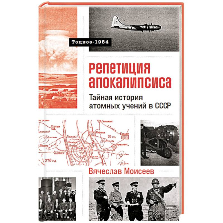 Спецслужбы, спецназ, разведка, книга Репетиция апокалипсиса.Тайная история атомных учений в СССР.Тоцкое-1954 (16+) купить по скидке