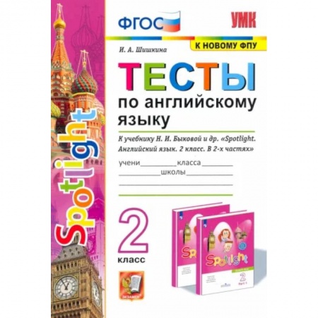 Иностранные языки, книга Английский язык. 2 класс. Spotlight. Тесты к учебнику Н.И. Быковой и др. купить по скидке