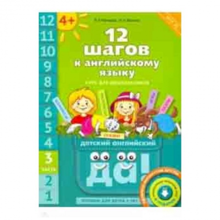 Учебники, самоучители, пособия, книга 12 шагов к английскому языку. Часть 3. Пособие для детей 4 лет с книгой для воспитателей и родителей купить по скидке
