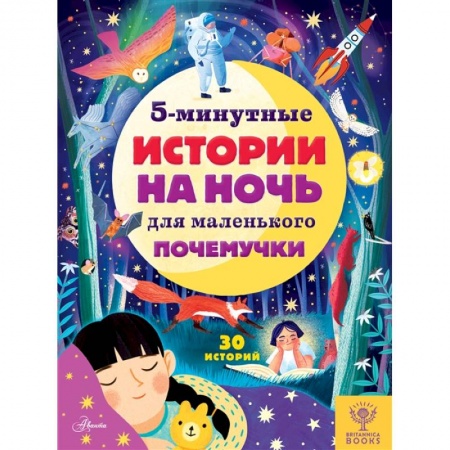 Сказки, книга 5-минутные истории на ночь для маленького почемучки купить по скидке