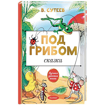 Под грибом. Сказки Под грибом. Сказки