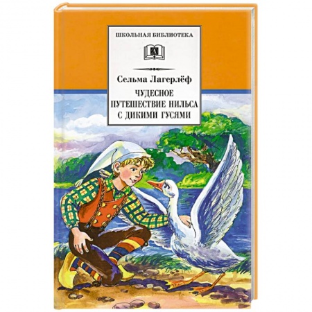 Сказки зарубежных писателей, книга Чудесное путешествие Нильса с дикими гусями купить по скидке