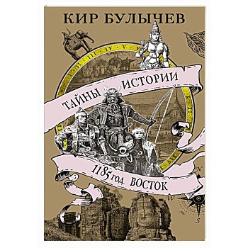 1185 год. Восток