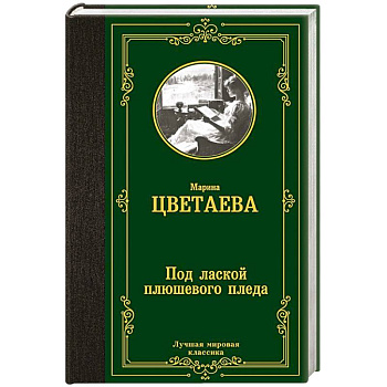 Под лаской плюшевого пледа