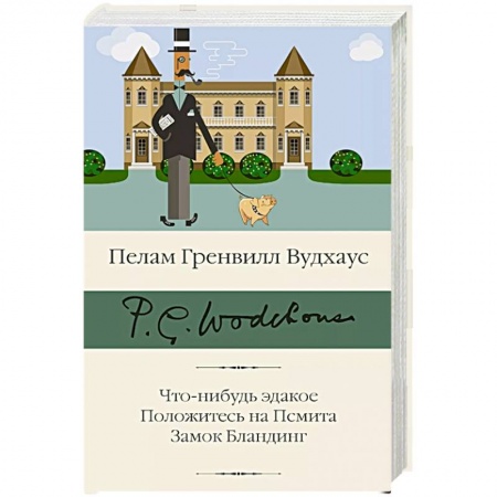 Зарубежная классика, книга Что-нибудь эдакое. Положитесь на Псмита. Замок Бландинг купить по скидке