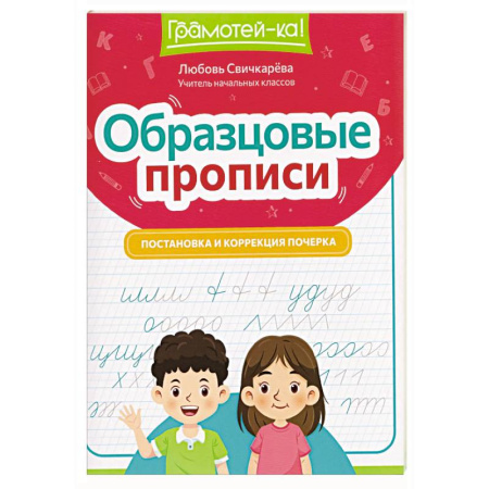 Письмо, мелкая моторика, книга Образцовые прописи: постановка и коррекция почерка купить по скидке