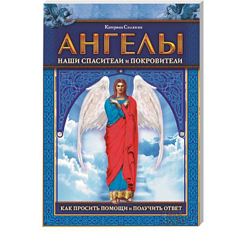 Ангелы наши спасители и покровители. Как просить помощи и получить ответ