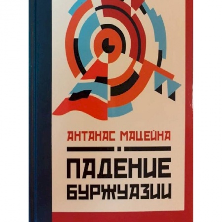 Избранные философские труды и речи, книга Падение буржуазии купить по скидке