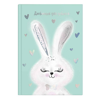 Дневничок для девочек 'Милый зайка' Дневничок для девочек 'Милый зайка'