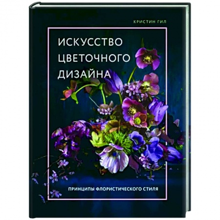 Общие работы о садовых цветах, книга Искусство цветочного дизайна. Принципы флористического стиля купить по скидке