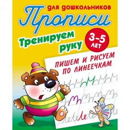 Письмо, мелкая моторика, книга Тренируем руку. Пишем и рисуем по линеечкам. 3-5 лет купить по скидке
