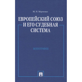 Европейский союз и его судебная система