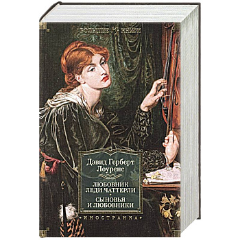 Любовник леди Чаттерли. Сыновья и любовники Любовник леди Чаттерли. Сыновья и любовники
