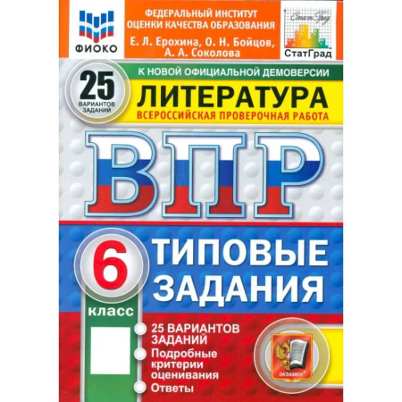 Литература, книга ВПР. Литература. 6 класс. 25 вариантов. Типовые задания. ФГОС купить по скидке