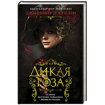 Дикая роза Дикая роза