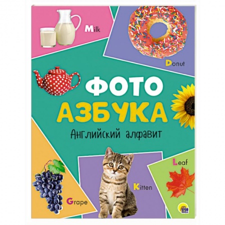 Изучение языков, книга Английский алфавит купить по скидке