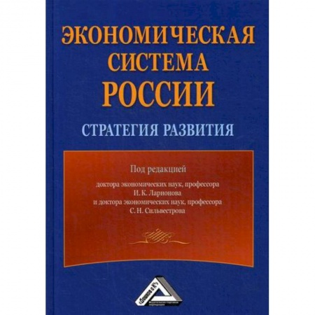 Отечественная экономика, книга Экономическая система России: стратегия развития купить по скидке