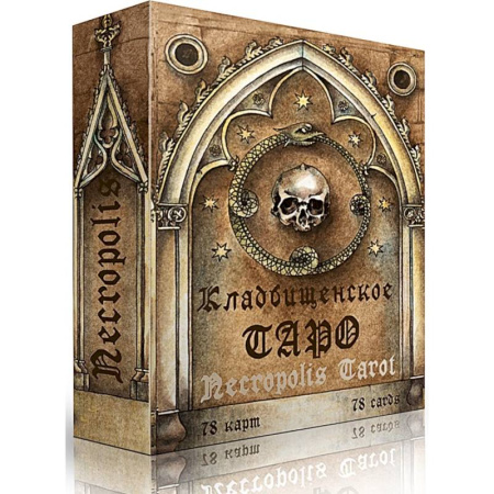 Гадание по картам Таро, книга Кладбищенское Таро. Necropolis Tarot (78 карт + руководство) купить по скидке