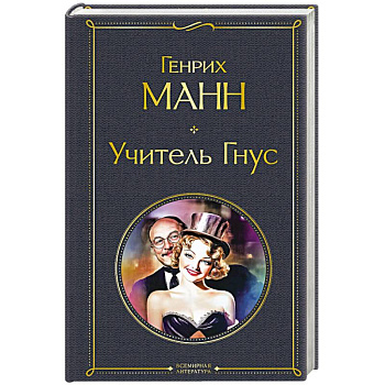 Учитель Гнус