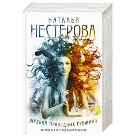 Русская современная проза, книга Жребий праведных грешниц (Книги 1-4) купить по скидке