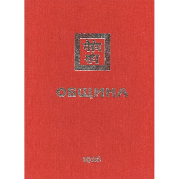 Община. 1926