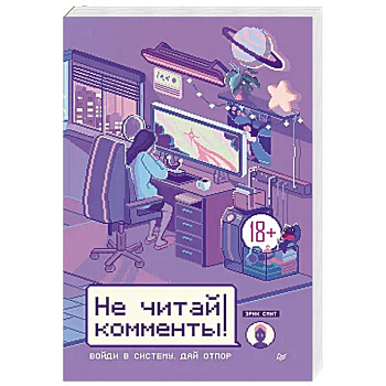 Не читай комменты!
