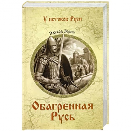 Исторический роман, книга Обагренная Русь купить по скидке