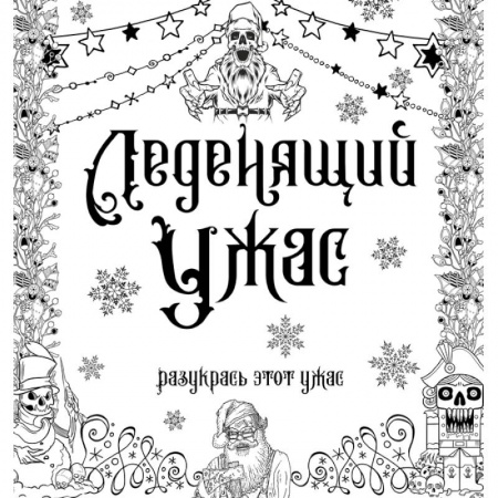 Основы рисования и живописи, книга Леденящий ужас. Разукрась этот ужас купить по скидке
