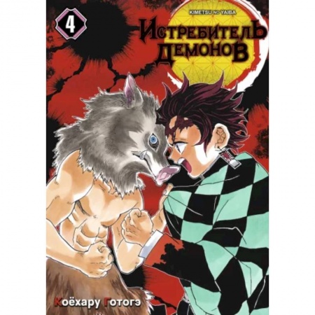 Комиксы. Манга, книга Истребитель демонов. Том 4. Достойная катана купить по скидке
