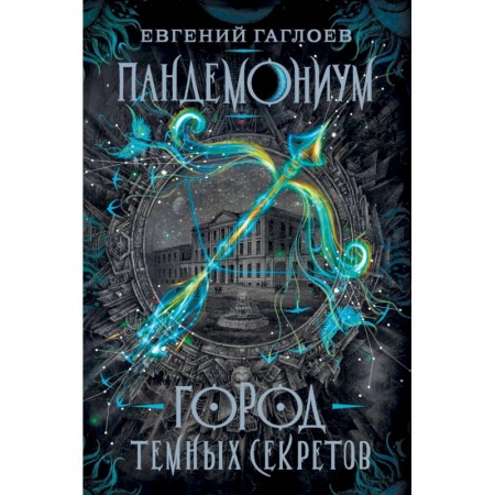 Мистика. Фантастика. Фэнтези, книга Пандемониум. Город темных секретов купить по скидке