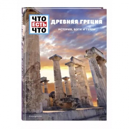 Древняя Греция, книга Древняя Греция. История, боги и герои купить по скидке